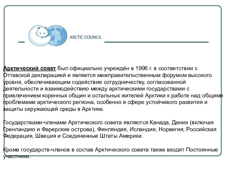 Арктический совет был официально учреждён в 1996 г. в соответствии