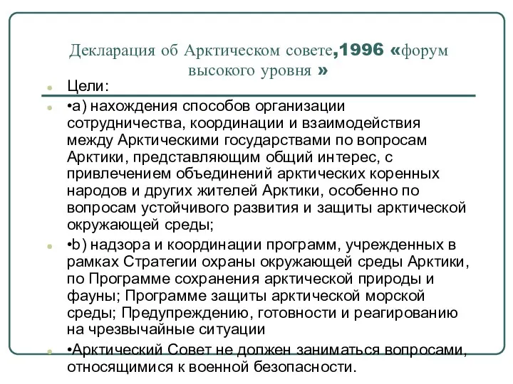 Декларация об Арктическом совете,1996 «форум высокого уровня » Цели: •a)