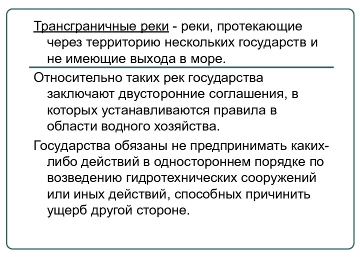 Трансграничные реки - реки, протекающие через территорию нескольких государств и