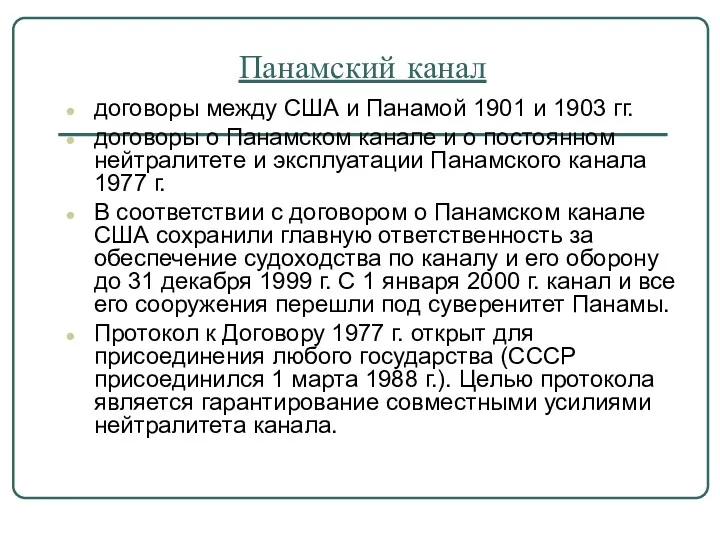 Панамский канал договоры между США и Панамой 1901 и 1903