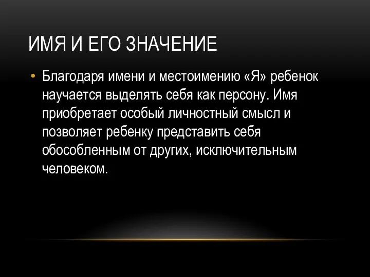 ИМЯ И ЕГО ЗНАЧЕНИЕ Благодаря имени и местоимению «Я» ребенок