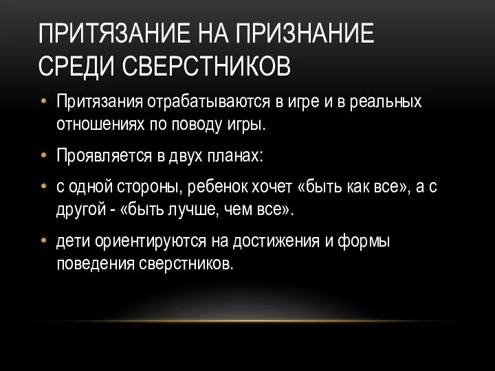 ПРИТЯЗАНИЕ НА ПРИЗНАНИЕ СРЕДИ СВЕРСТНИКОВ Притязания отрабатываются в игре и