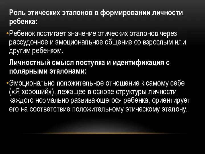 Роль этических эталонов в формировании личности ребенка: Ребенок постигает значение