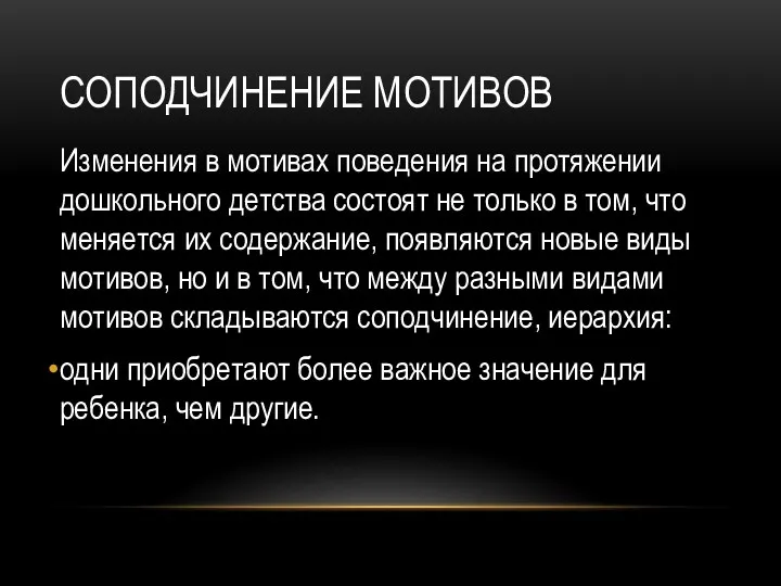 СОПОДЧИНЕНИЕ МОТИВОВ Изменения в мотивах поведения на протяжении дошкольного детства