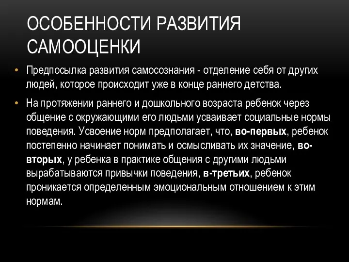 ОСОБЕННОСТИ РАЗВИТИЯ САМООЦЕНКИ Предпосылка развития самосознания - отделение себя от