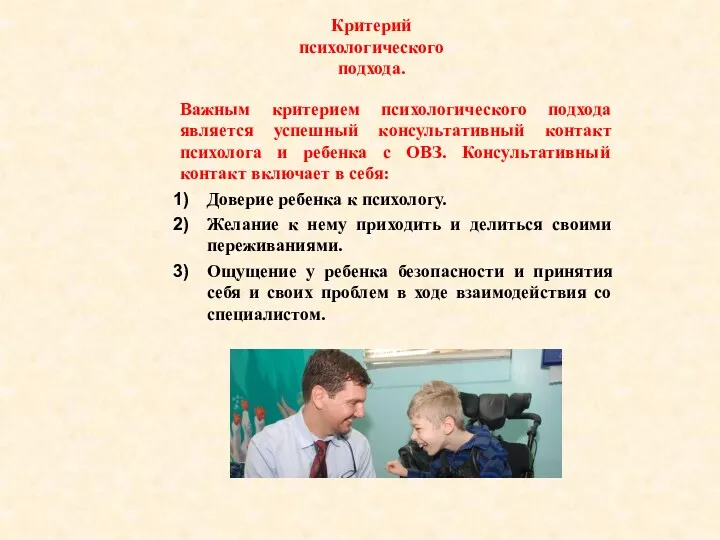 Критерий психологического подхода. Важным критерием психологического подхода является успешный консультативный