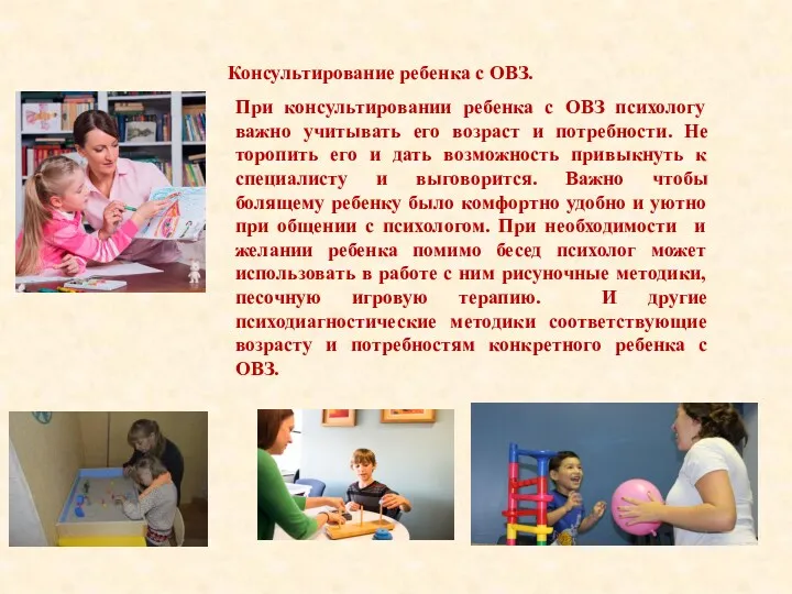 Консультирование ребенка с ОВЗ. При консультировании ребенка с ОВЗ психологу