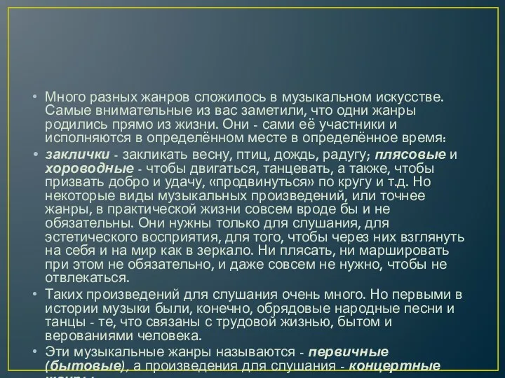 Много разных жанров сложилось в музыкальном искусстве. Самые внимательные из