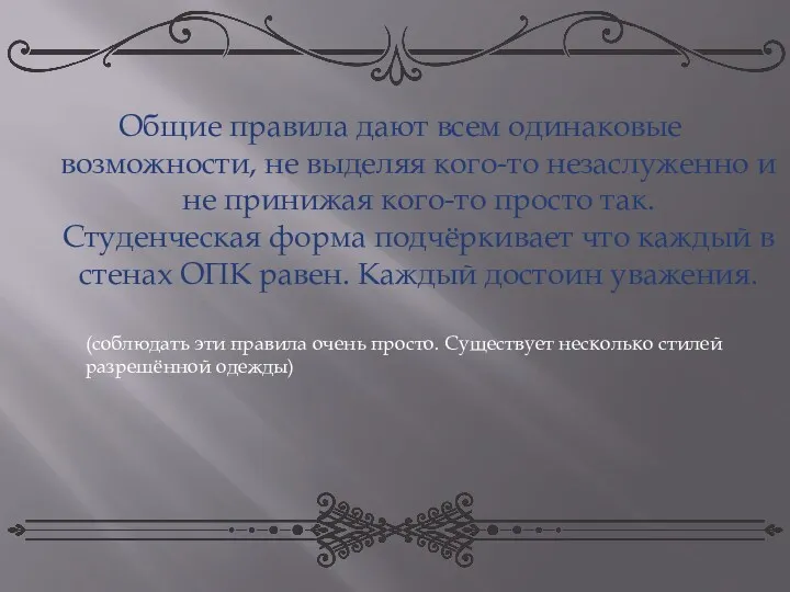 Общие правила дают всем одинаковые возможности, не выделяя кого-то незаслуженно