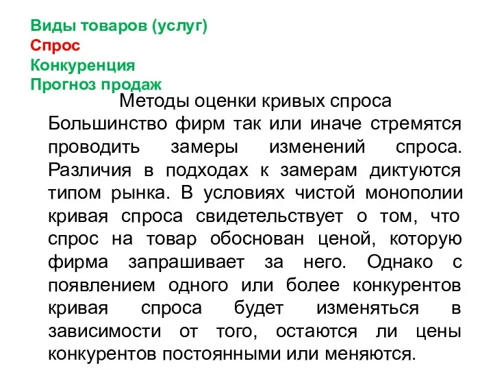 Виды товаров (услуг) Спрос Конкуренция Прогноз продаж Методы оценки кривых