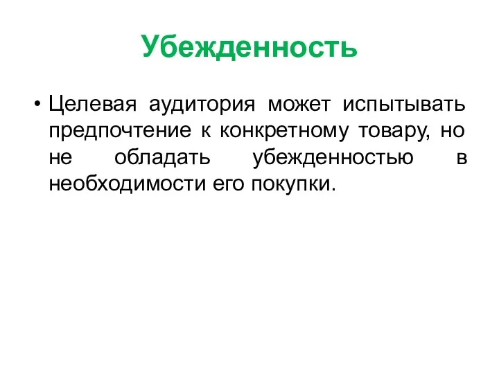 Убежденность Целевая аудитория может испытывать предпочтение к конкретному товару, но