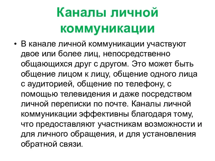 Каналы личной коммуникации В канале личной коммуникации участвуют двое или