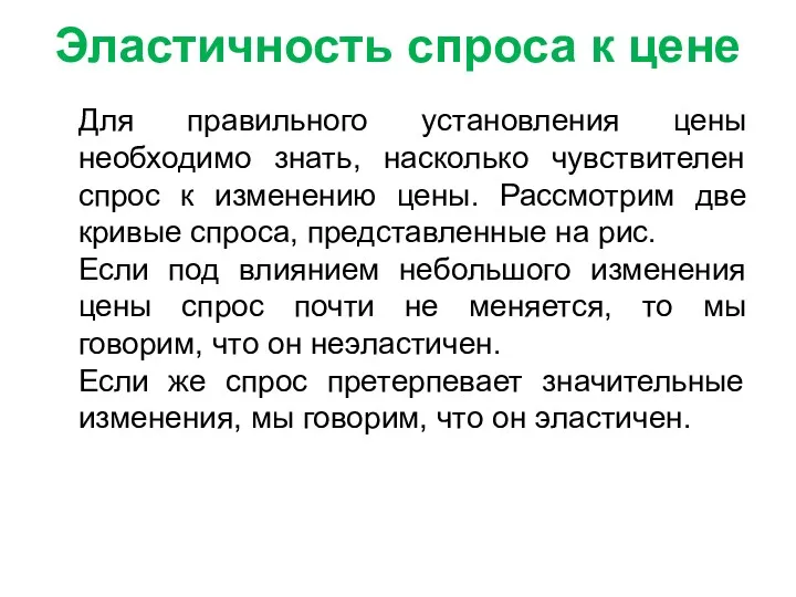 Эластичность спроса к цене Для правильного установления цены необходимо знать,