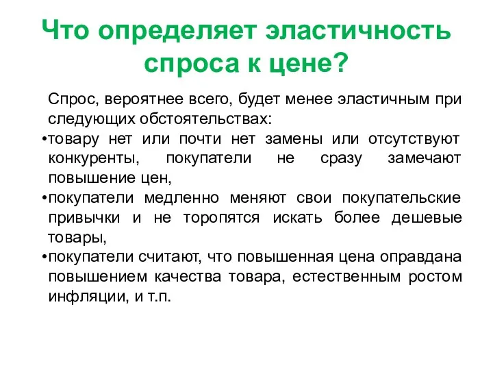 Что определяет эластичность спроса к цене? Спрос, вероятнее всего, будет