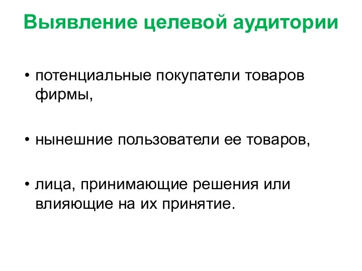 Выявление целевой аудитории потенциальные покупатели товаров фирмы, нынешние пользователи ее