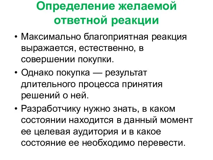 Определение желаемой ответной реакции Максимально благоприятная реакция выражается, естественно, в