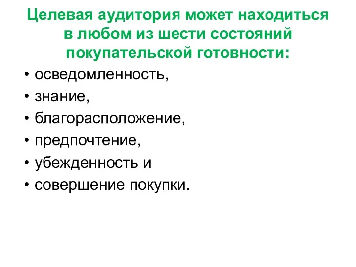 Целевая аудитория может находиться в любом из шести состояний покупательской