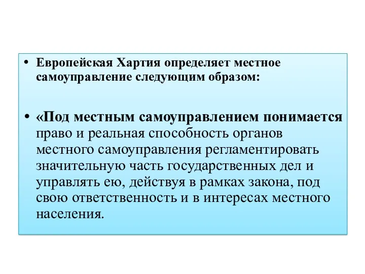 Европейская Хартия определяет местное самоуправление следующим образом: «Под местным самоуправлением