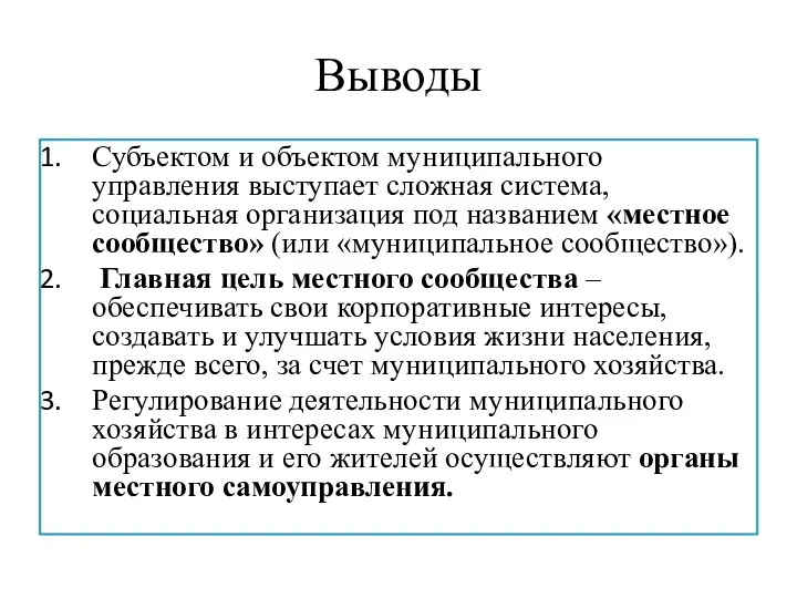 Выводы Субъектом и объектом муниципального управления выступает сложная система, социальная организация под названием