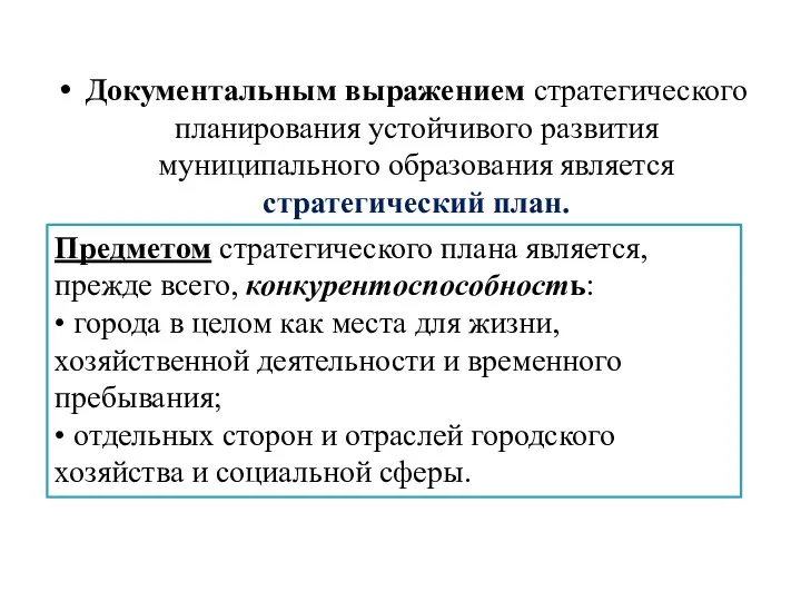 Документальным выражением стратегического планирования устойчивого развития муниципального образования является стратегический