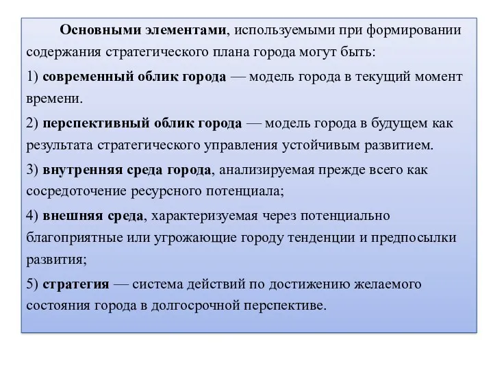 Основными элементами, используемыми при формировании содержания стратегического плана города могут быть: 1) современный