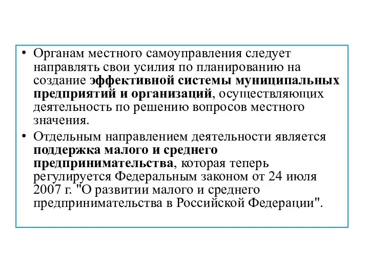 Органам местного самоуправления следует направлять свои усилия по планированию на