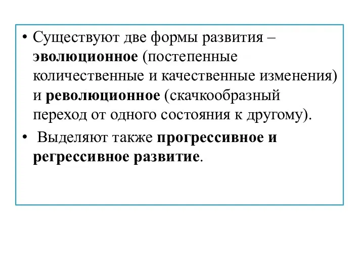 Существуют две формы развития – эволюционное (постепенные количественные и качественные