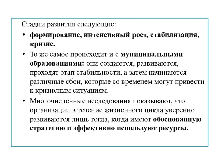 Стадии развития следующие: формирование, интенсивный рост, стабилизация, кризис. То же самое происходит и