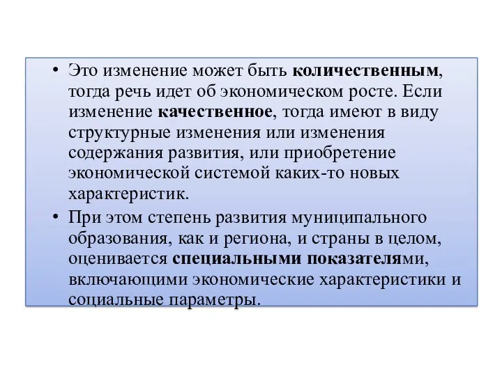 Это изменение может быть количественным, тогда речь идет об экономическом