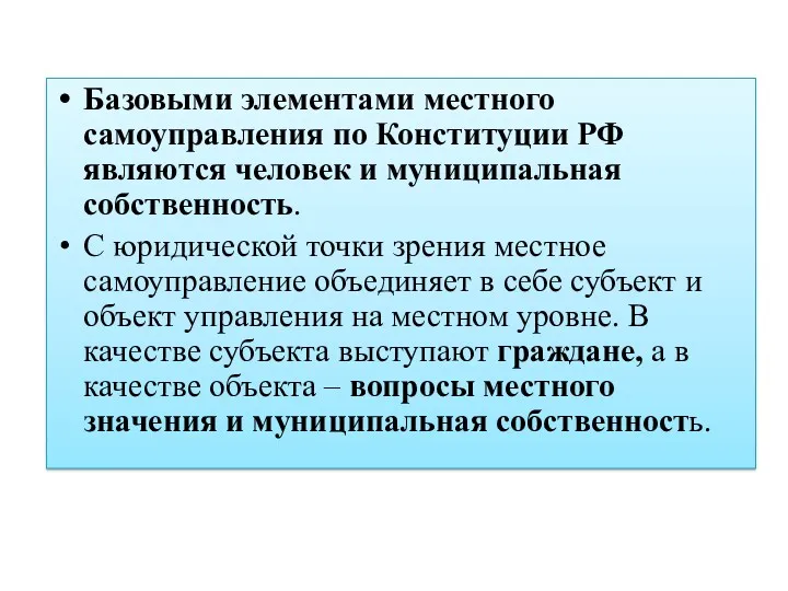 Базовыми элементами местного самоуправления по Конституции РФ являются человек и муниципальная собственность. С