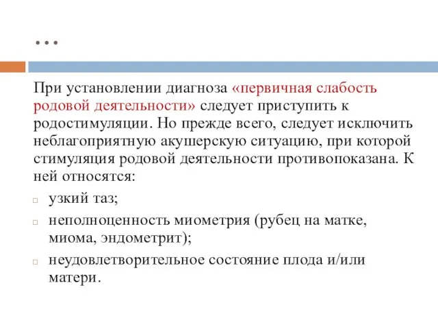 … При установлении диагноза «первичная слабость родовой деятельности» следует приступить