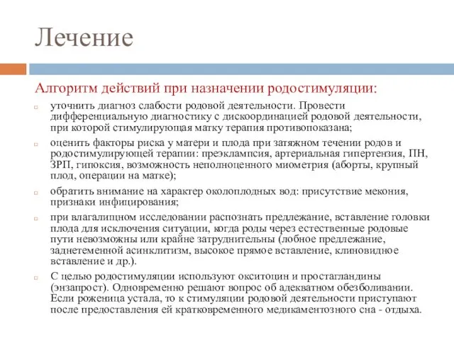 Лечение Алгоритм действий при назначении родостимуляции: уточнить диагноз слабости родовой