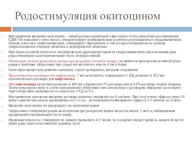 Родостимуляция окитоцином Внутривенное введение окситоцина - самый распространенный известный и