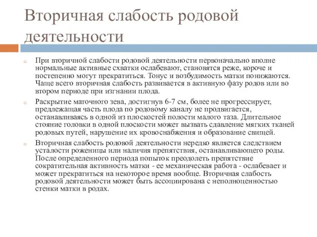 Вторичная слабость родовой деятельности При вторичной слабости родовой деятельности первоначально