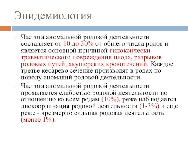 Эпидемиология Частота аномальной родовой деятельности составляет от 10 до 30%