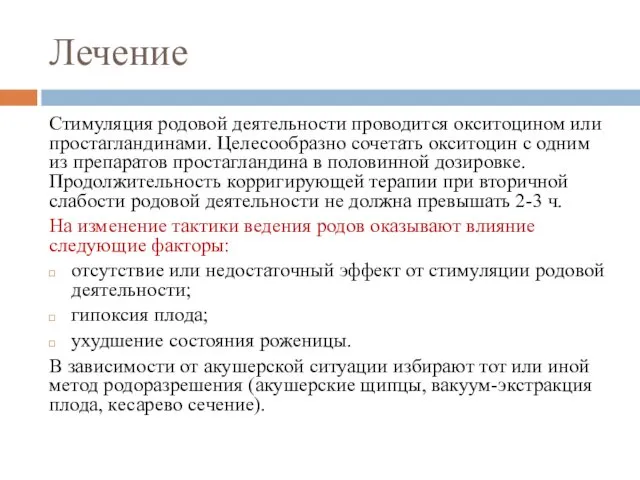 Лечение Стимуляция родовой деятельности проводится окситоцином или простагландинами. Целесообразно сочетать