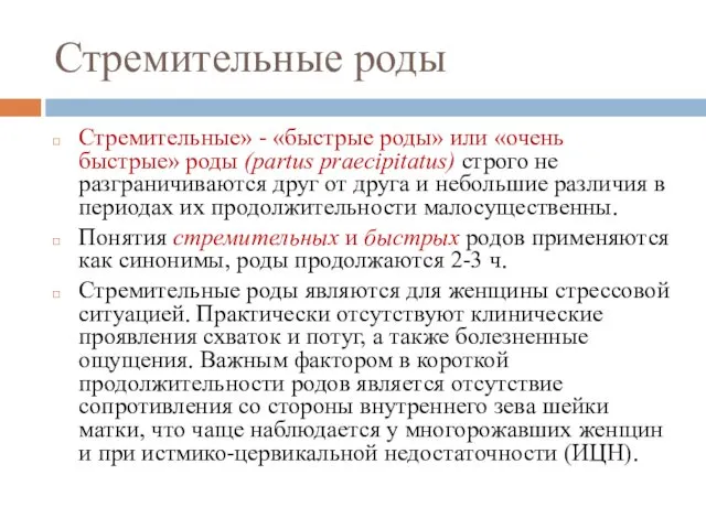 Стремительные роды Стремительные» - «быстрые роды» или «очень быстрые» роды