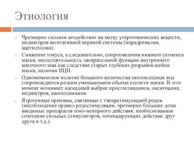 Этиология Чрезмерно сильное воздействие на матку утеротонических веществ, медиаторов вегетативной