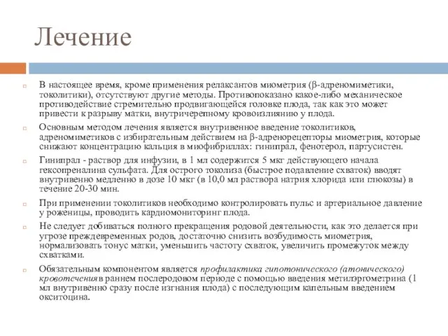 Лечение В настоящее время, кроме применения релаксантов миометрия (β-адреномиметики, токолитики),