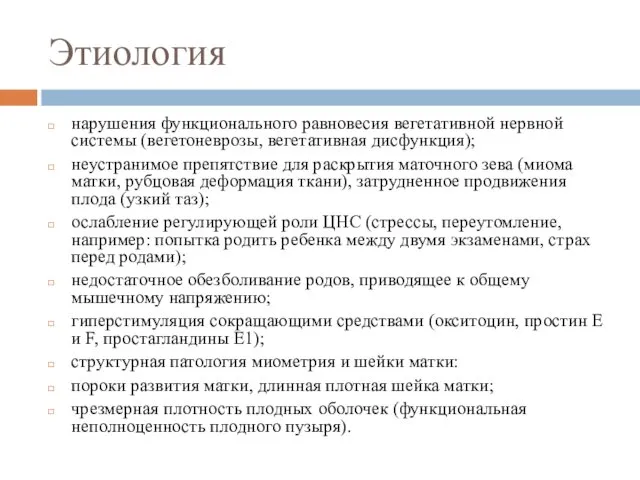 Этиология нарушения функционального равновесия вегетативной нервной системы (вегетоневрозы, вегетативная дисфункция);