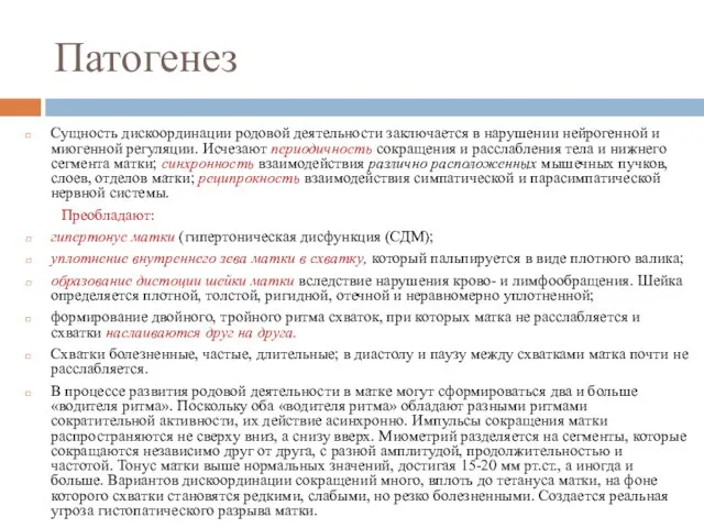 Патогенез Сущность дискоординации родовой деятельности заключается в нарушении нейрогенной и