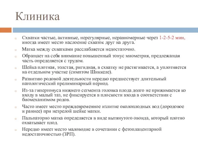 Клиника Схватки частые, активные, нерегулярные, неравномерные через 1-2-5-2 мин, иногда