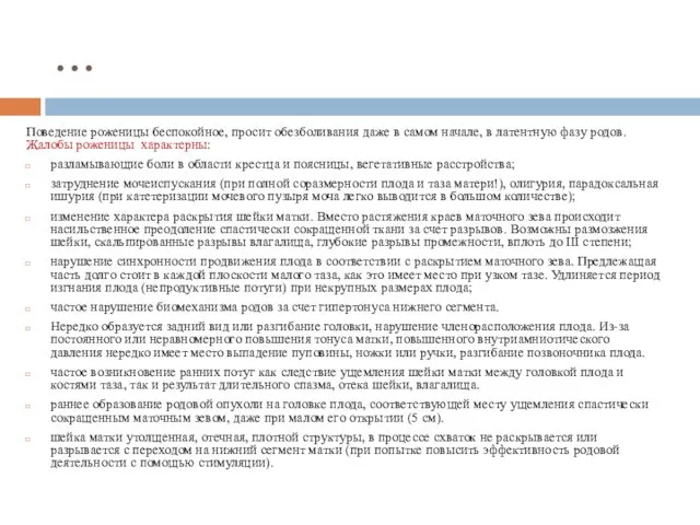 … Поведение роженицы беспокойное, просит обезболивания даже в самом начале,