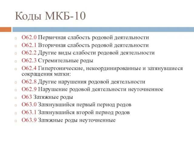 Коды МКБ-10 O62.0 Первичная слабость родовой деятельности O62.1 Вторичная слабость