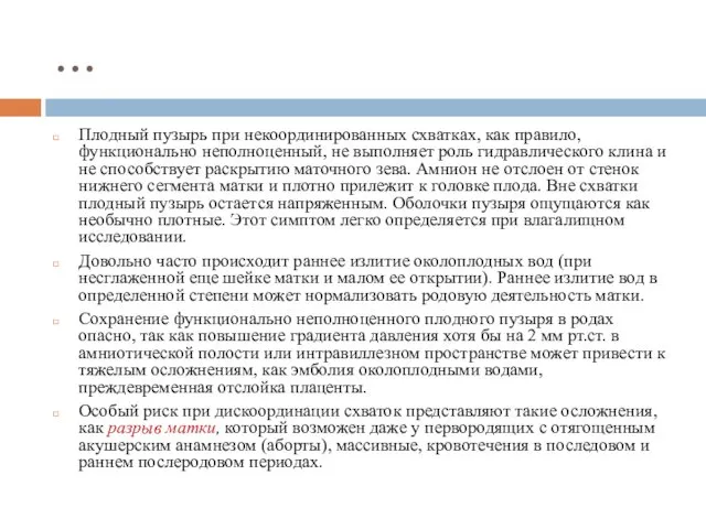 … Плодный пузырь при некоординированных схватках, как правило, функционально неполноценный,