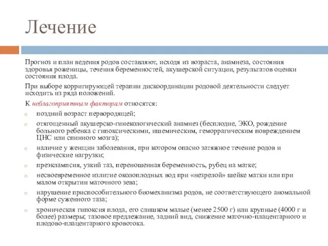 Лечение Прогноз и план ведения родов составляют, исходя из возраста,