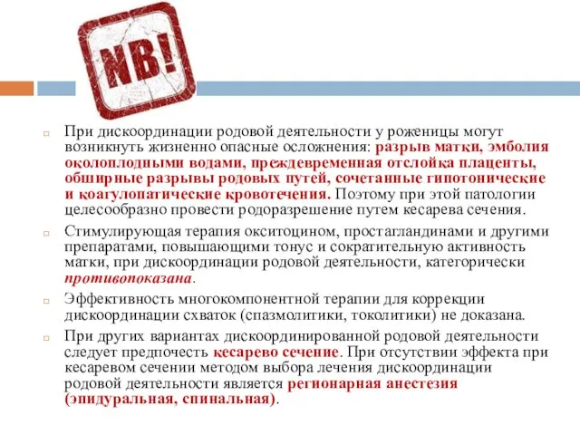 При дискоординации родовой деятельности у роженицы могут возникнуть жизненно опасные