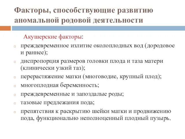 Факторы, способствующие развитию аномальной родовой деятельности Акушерские факторы: преждевременное излитие