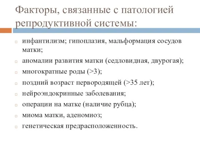 Факторы, связанные с патологией репродуктивной системы: инфантилизм; гипоплазия, мальформация сосудов