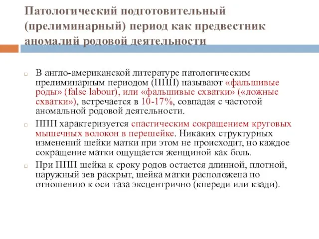 Патологический подготовительный (прелиминарный) период как предвестник аномалий родовой деятельности В